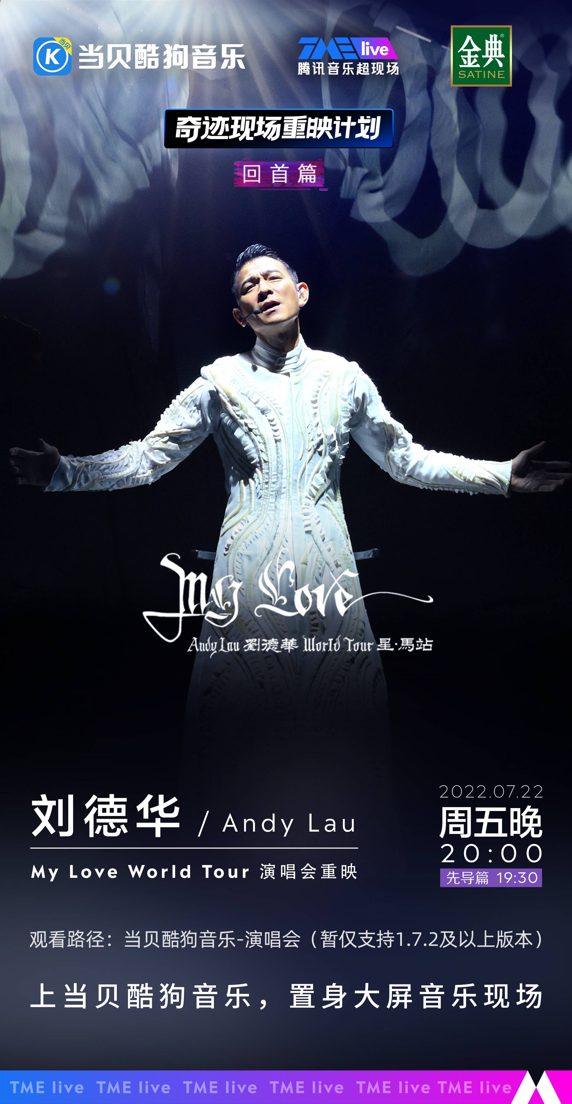 刘德华My Love World Tour 演唱会上线，哪里看？如何回看？付费吗