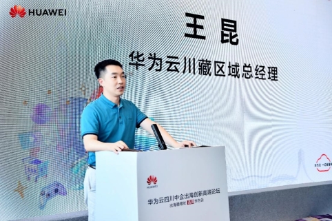 探索出海增长新模式 华为云全面服务四川中企出海