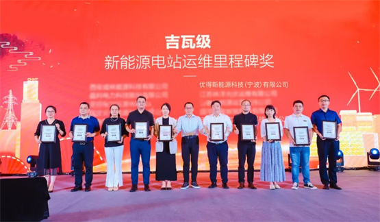 重磅！优得运维荣获“新能源电站运维里程碑”奖！