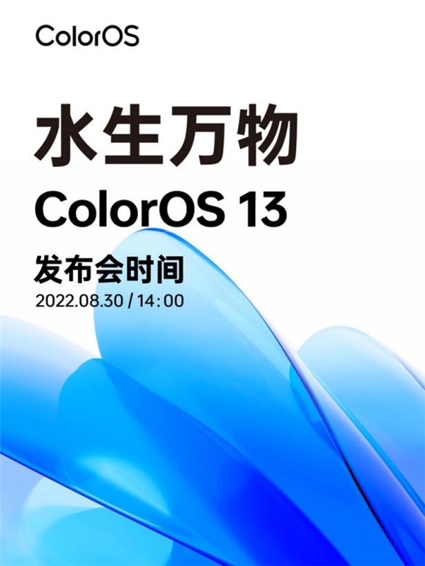 ColorOS 13发布会定档8月30日，“水生”理念全新亮相