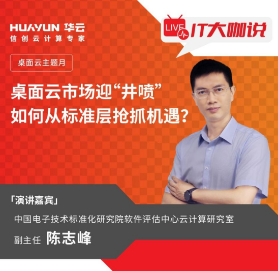 华云大咖说 | 桌面云市场迎“井喷” 如何从标准层抢抓机遇？
