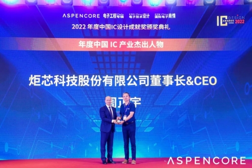 炬芯科技周正宇博士获评2022中国IC产业杰出人物！