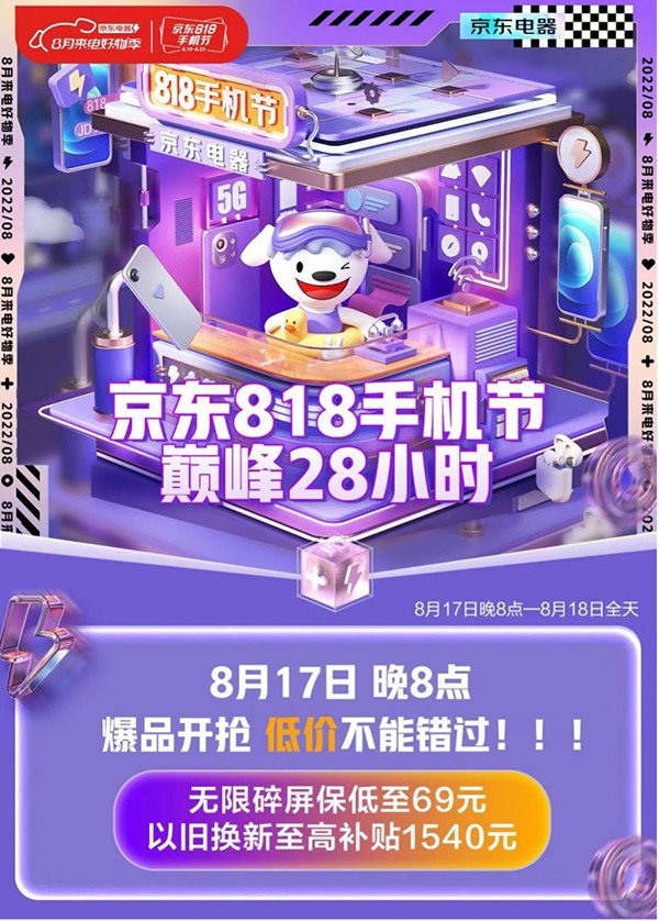 京东818手机节超值爆款清单来啦！8月17日晚8点低价入手人气爆款