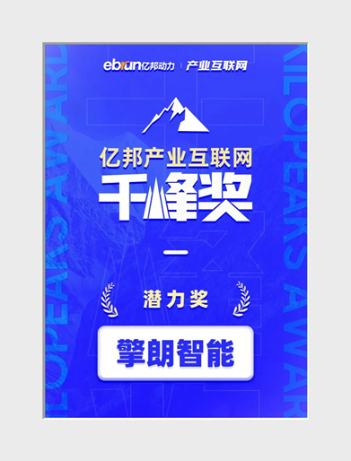 引领产业数字化，擎朗智能获亿邦产业互联网“千峰奖”