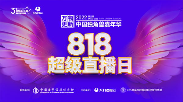 超万名企业家齐聚独角兽嘉年华超级直播日 共话后疫情时代企业创新发展之道