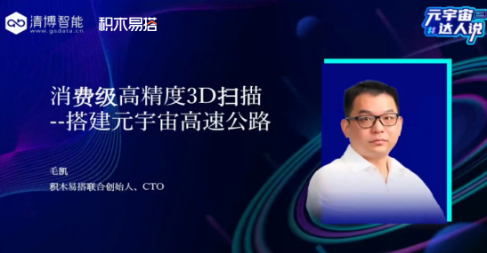 清博智能X积木易搭CTO毛凯：消费级高精度3D扫描，搭建元宇宙高速公路