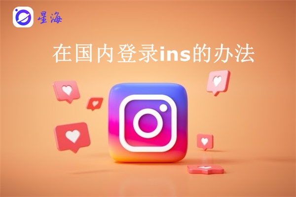 现今怎样注册ins？星海浏览器分分钟安排上！