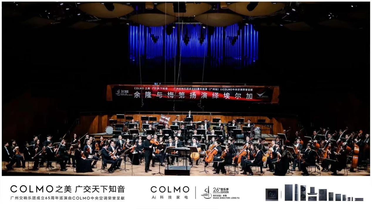 COLMO携手广州交响乐团致敬埃尔加，广交成立65周年巡演精彩奏响首站广州