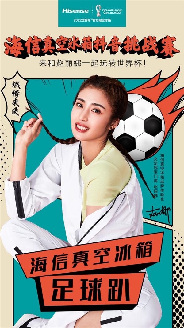 预热世界杯！海信真空冰箱携手“女足冠军门将”赵丽娜开启足球趴！
