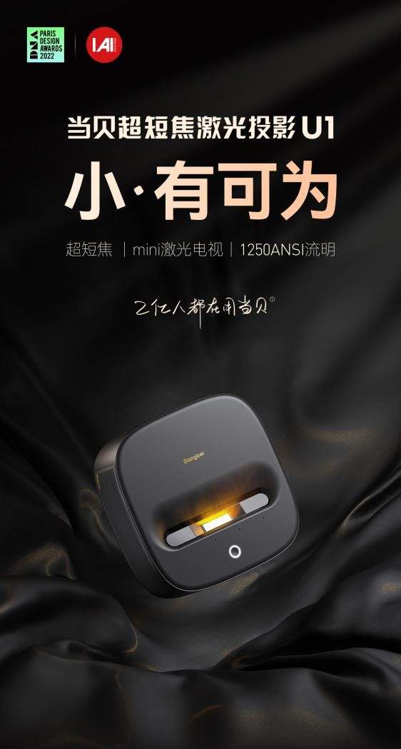 比激光电视还牛？当贝发布新品U1超短焦激光投影仪 只需3799元！