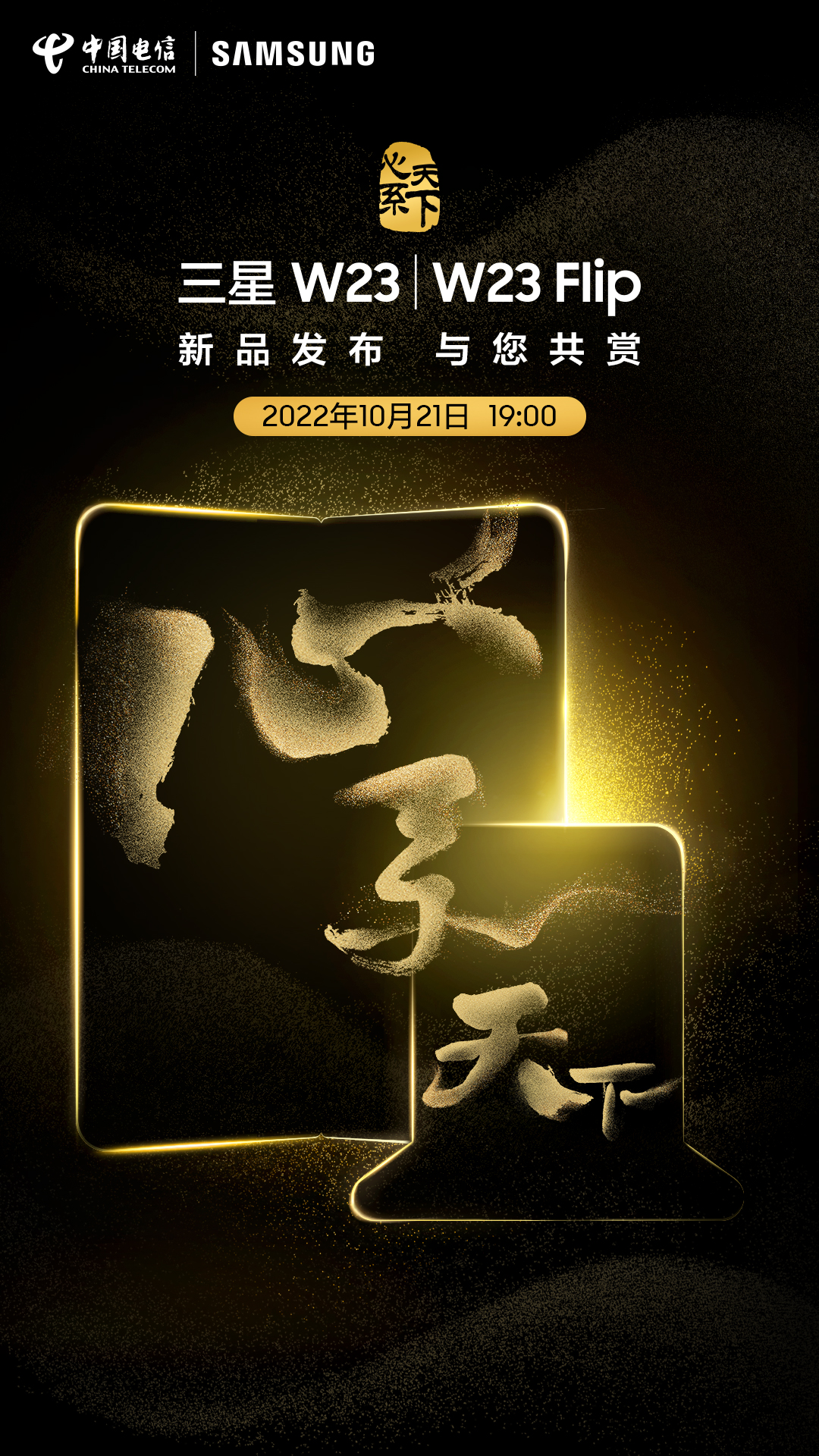 屏有纵横 心无止境 心系天下三星W23 | W23 Flip发布在即