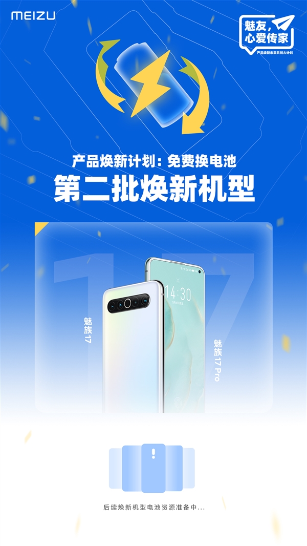 魅族第二批免费换电池机型名单公布