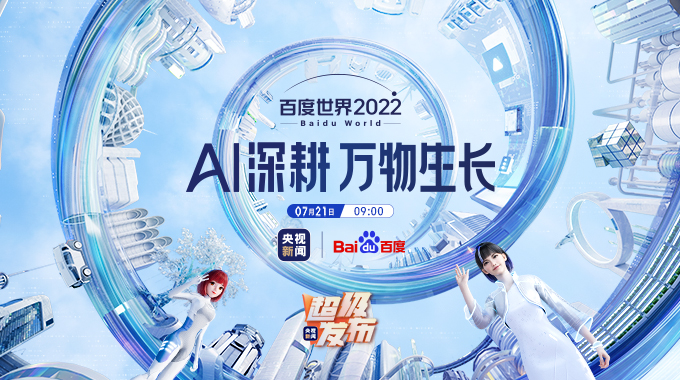 直播：AI深耕，万物生长——2022百度世界大会