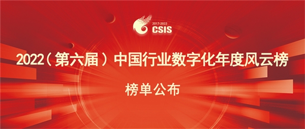 激荡创新之力，赋能数字中国 | 三维天地荣膺2022中国行业数字化年度十大领军企