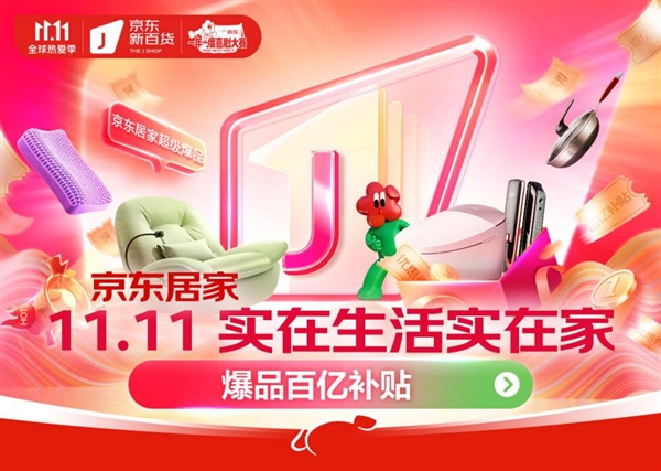 京东新百货11.11巅峰28小时开启 超300个居家品类前10分钟成交额同比增长