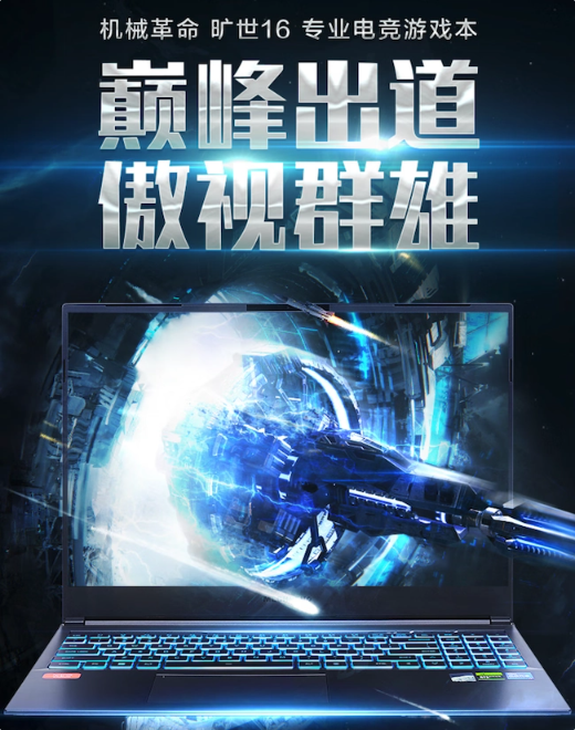 机械革命旷世 16 系列笔记本上架：13代酷睿 + RTX 4050/4060/