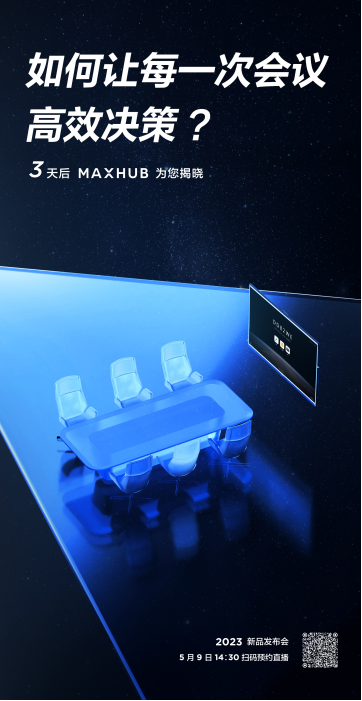 倒计时三天！MAXHUB预热海报剧透会议协作将有大动作