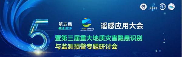 第五届遥感应用大会（成都站）暨第三届重大地质灾害隐患识别与监测预警专题研讨会成功