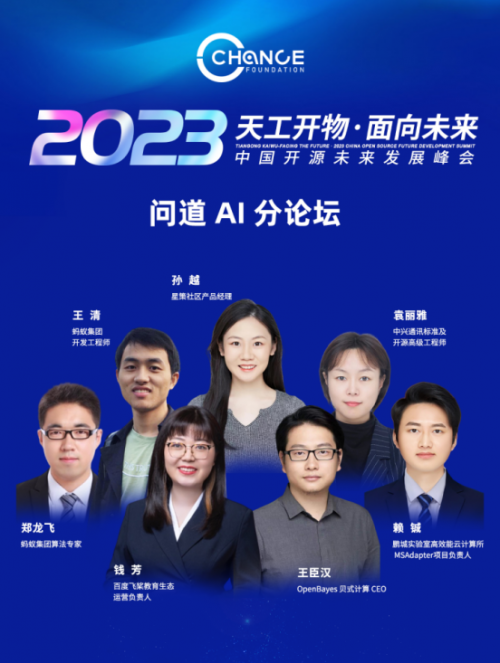 中国开源未来发展峰会“问道 AI 分论坛”即将开幕！