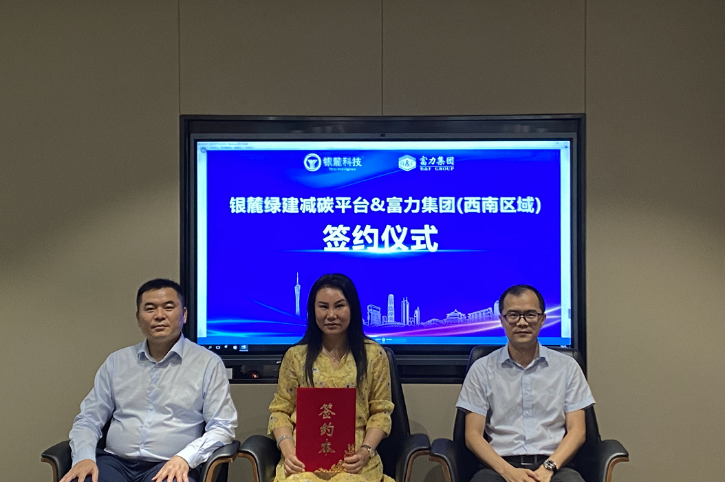 中国10强房企进驻，富力集团X银麓绿建减碳平台，深研西南美好人居