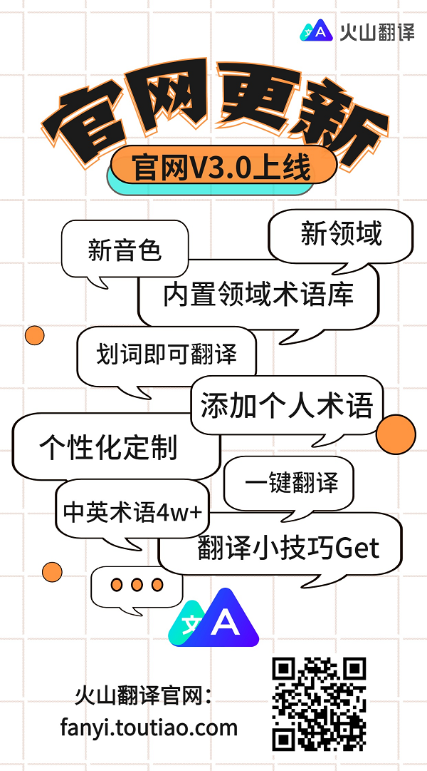 火山翻译升级三大全新领域翻译,提供超4万专业术语(图1) 图片1.png