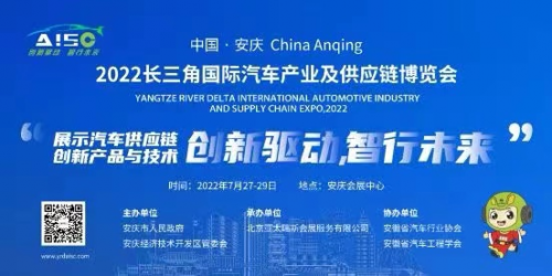 中国安庆2022长三角国际汽车产业及供应链博览会 -即将于27日盛大开幕！