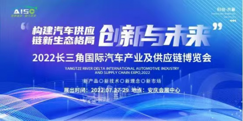 中国安庆2022长三角国际汽车产业及供应链博览会 -即将于27日盛大开幕！