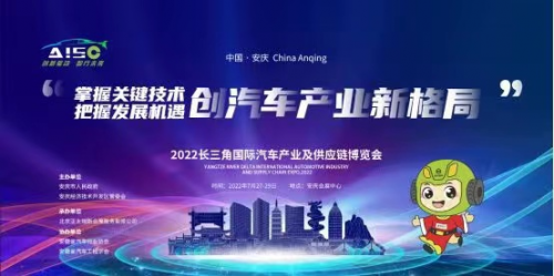 中国安庆2022长三角国际汽车产业及供应链博览会 -即将于27日盛大开幕！