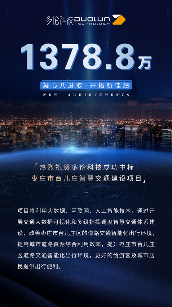 智慧交通再下一城!多伦科技成功中标枣庄市台儿庄区智慧交通建设项目(图1)