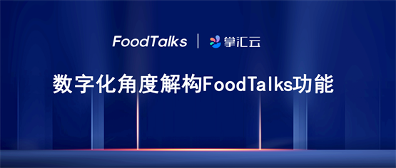 群硕掌汇云 | 技术解密FoodTalks=会展+资讯+供需+……(图1)