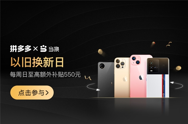 拼多多以旧换新×小当回收 | 超高补贴助力绿色消费(图2)
