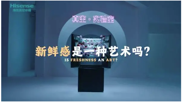 真空实验室创意回归,海信真空冰箱再度展现超强品牌力(图1)