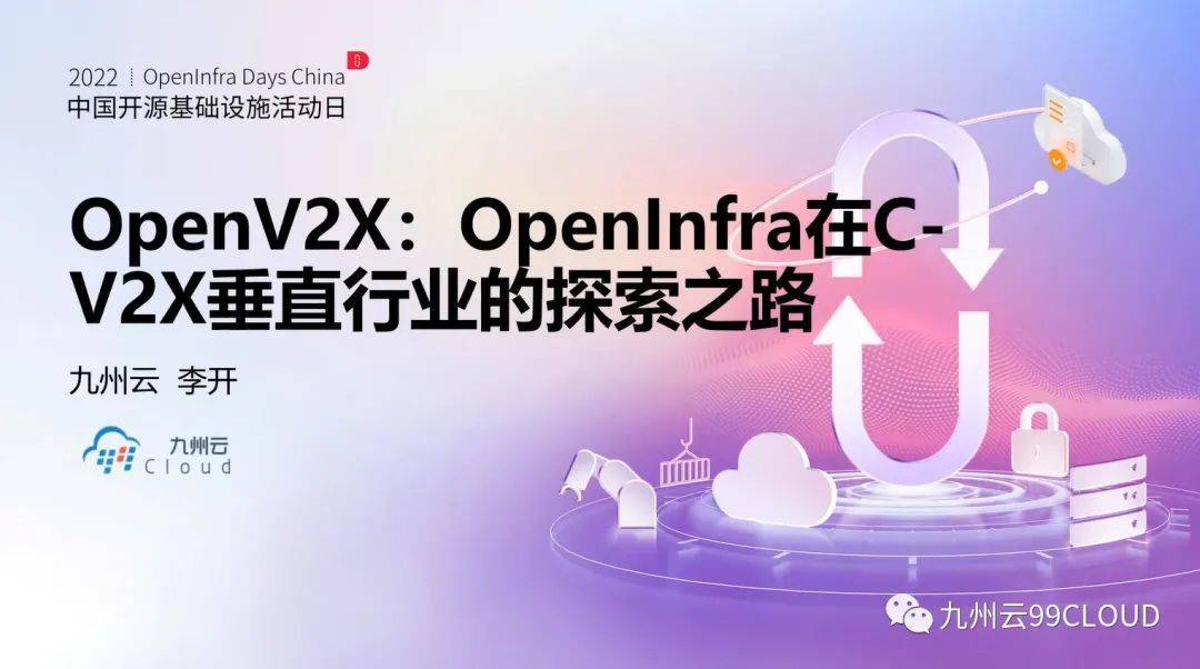 OpenV2X:OpenInfra延伸到Open Vertical Infra的尝试和探索(图2)