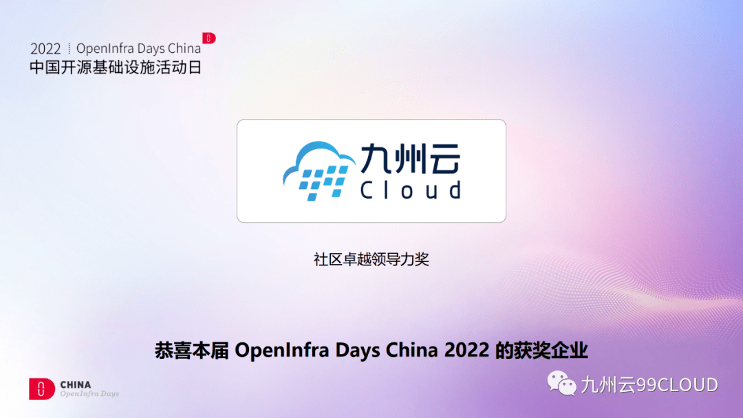 九州云获颁OpenInfra Days China“社区卓越领导力奖”,八大议题与你共话开源(图2)