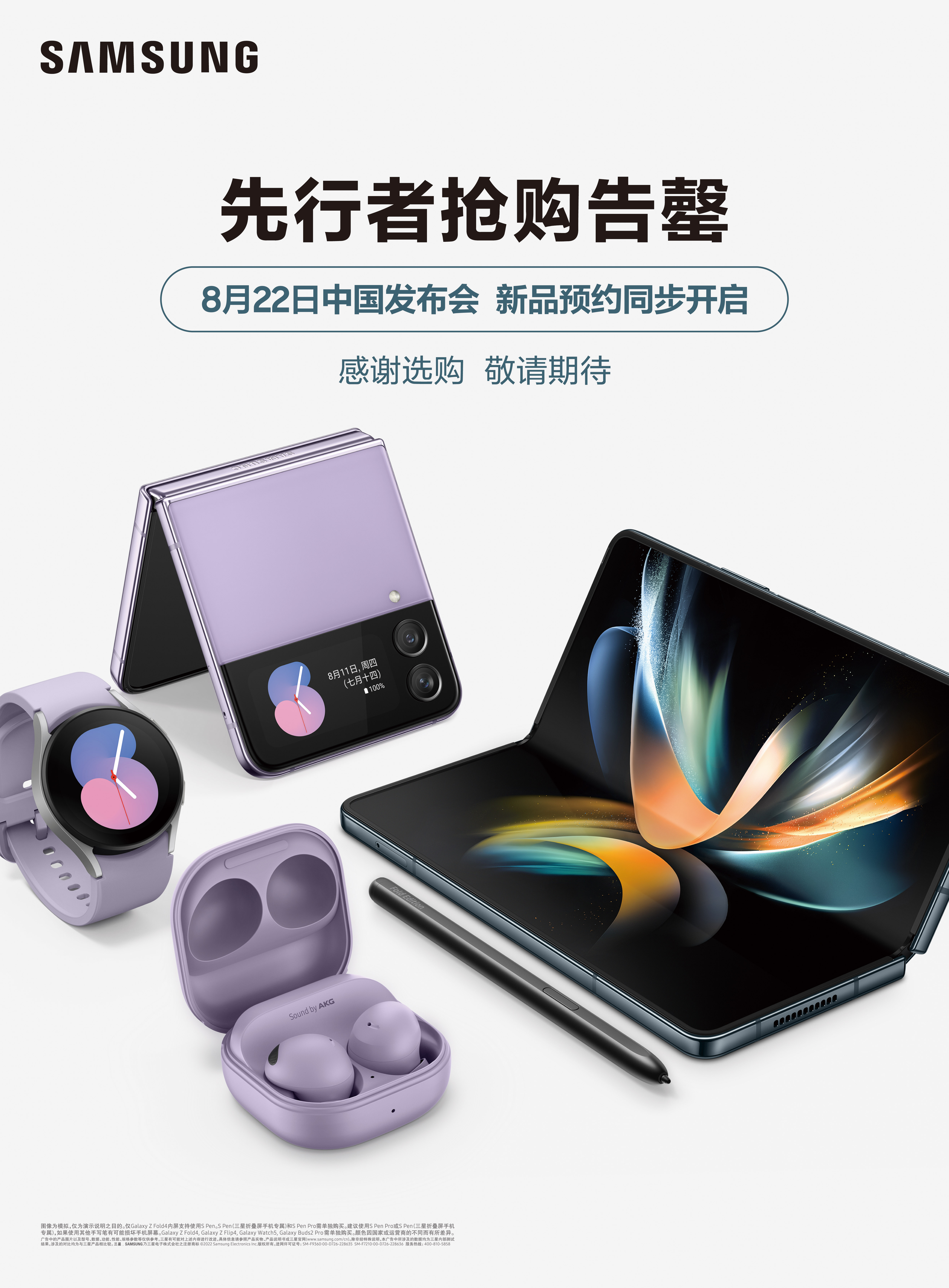 先行者抢购告罄!三星Galaxy新品中国发布会敬请期待(图1) 1660199626849048112.jpg
