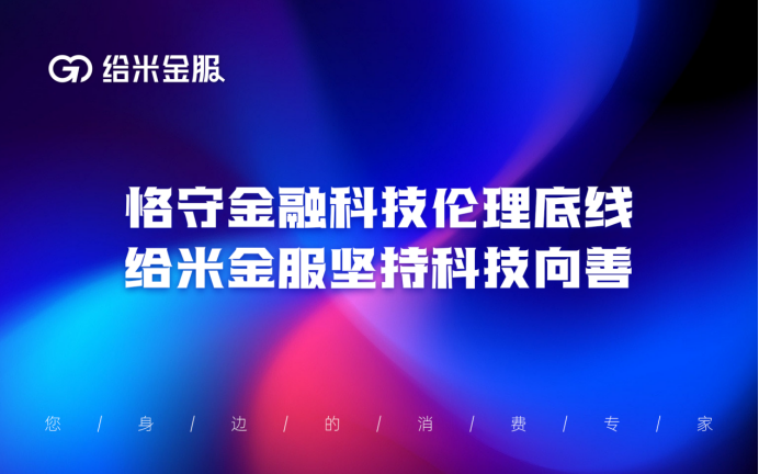 恪守金融科技伦理底线,给米金服坚持科技向善(图1)