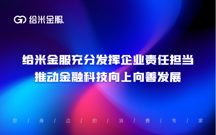 恪守金融科技伦理底线,给米金服坚持科技向善(图4)