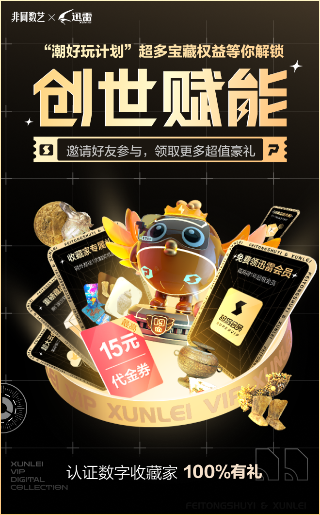 迅雷会员“创世赋能”8大权益 获往期非同数艺稀有空投(图2)