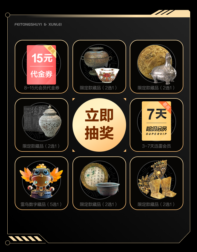 迅雷会员“创世赋能”8大权益 获往期非同数艺稀有空投(图3)
