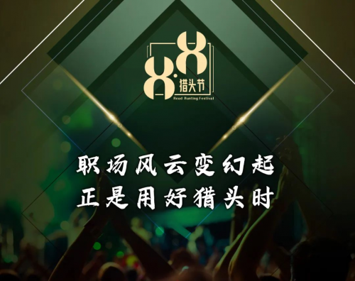 首届8.8猎头节-招聘进化论