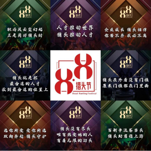 首届8.8猎头节-招聘进化论