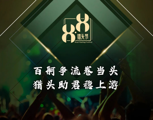 首届8.8猎头节-招聘进化论