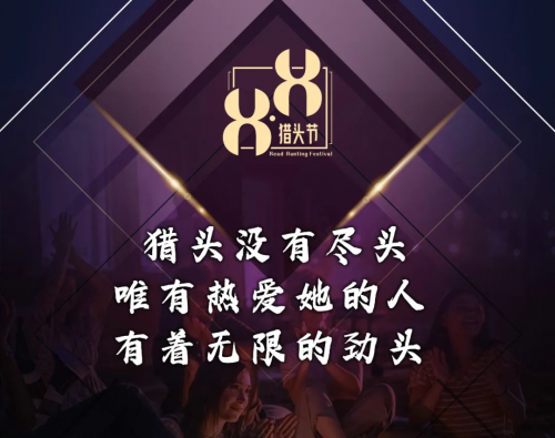 首届8.8猎头节-招聘进化论