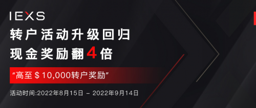 IEXS盈十证券升级上线转户奖励活动，三大优惠助力投资盈利