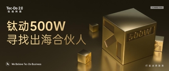又一重磅内容！钛动500W，寻找出海合伙人！