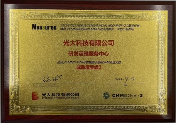 光大科技正式通过项目管理CMMI V2.0 DEV ML3资质复评