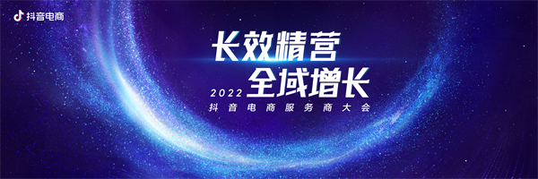 2022抖音电商服务商大会将在杭州举办