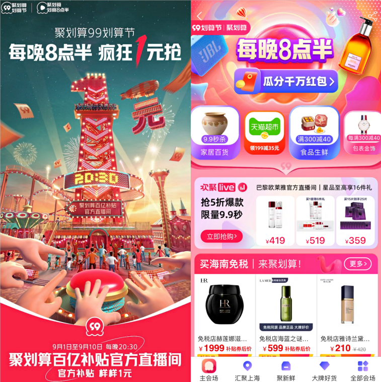 聚划算99划算节直播卖法再升级 打透划算8点半心智