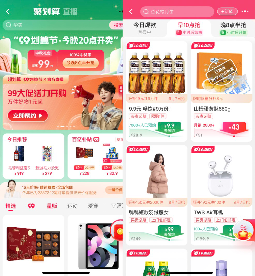 聚划算99划算节直播卖法再升级 打透划算8点半心智