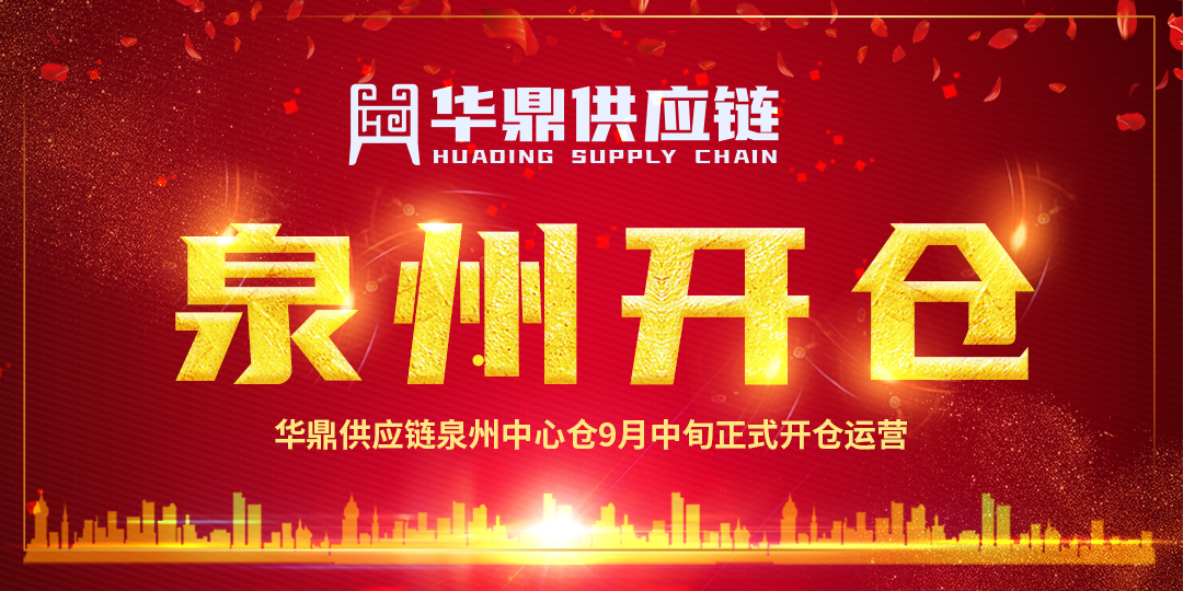 华鼎供应链泉州开仓 东南区域高效冷链下沉网络全覆盖
